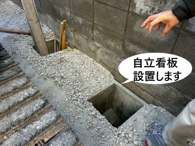 自立看板設置　駐車場工事